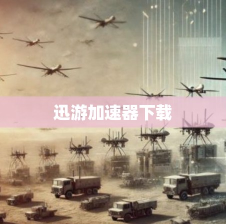 迅游加速器下载
