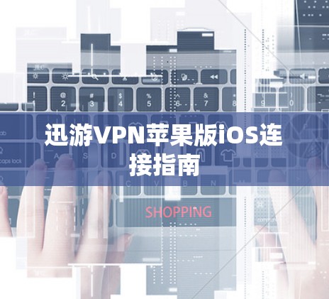 迅游VPN苹果版iOS连接指南