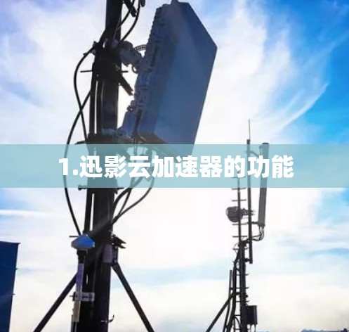 1.迅影云加速器的功能