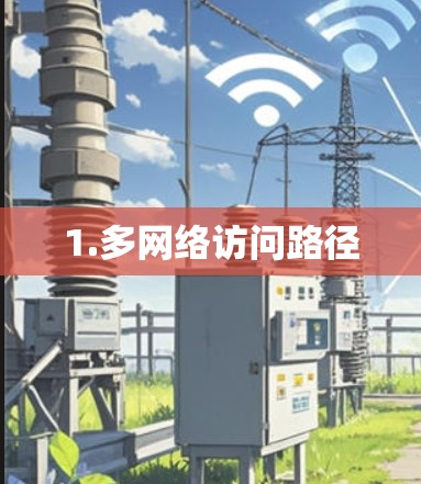 1.多网络访问路径