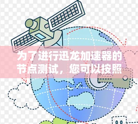 为了进行迅龙加速器的节点测试，您可以按照以下步骤进行