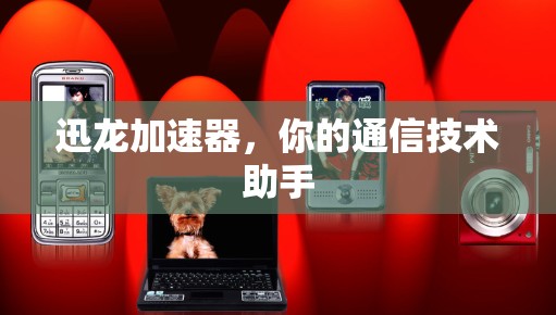 迅龙加速器，你的通信技术助手