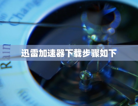迅雷加速器下载步骤如下