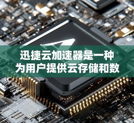 迅捷云加速器是一种为用户提供云存储和数据传输加速的工具。为了测试其线路和速度，您可以按照以下步骤进行