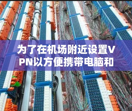 为了在机场附近设置VPN以方便携带电脑和手机访问高速服务器，迅捷VPN是一个不错的选择。以下是对迅捷VPN机场节点和相关服务的详细分析