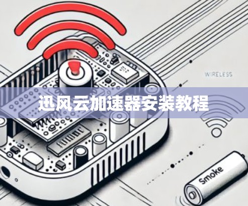 迅风云加速器安装教程