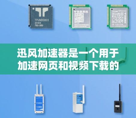 迅风加速器是一个用于加速网页和视频下载的软件，通常适用于服务器或个人电脑。以下是一些常见迅风加速器的下载链接，供用户参考