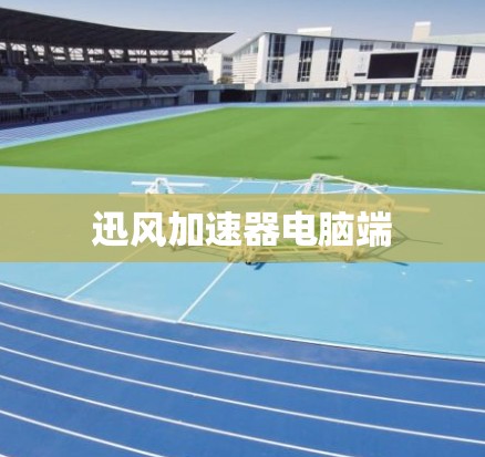 迅风加速器电脑端