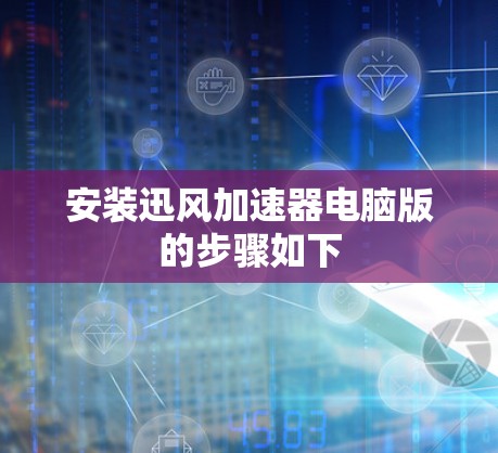 安装迅风加速器电脑版的步骤如下