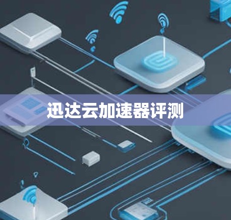 迅达云加速器评测