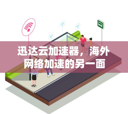 迅达云加速器，海外网络加速的另一面