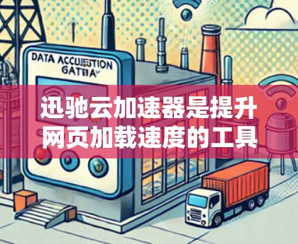 迅驰云加速器是提升网页加载速度的工具，以下是使用步骤