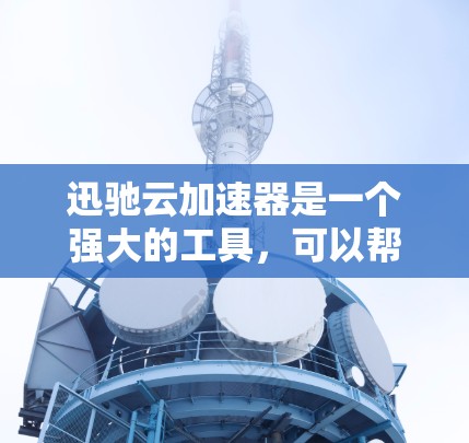 迅驰云加速器是一个强大的工具，可以帮助您优化网站加载速度。以下是使用迅驰云加速器进行测速的步骤