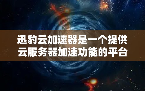 迅豹云加速器是一个提供云服务器加速功能的平台，支持中国、台湾、香港、澳门、新加坡等地区的云服务器加速。如果你需要使用迅豹云加速器连接国际线路，可以参考以下列表