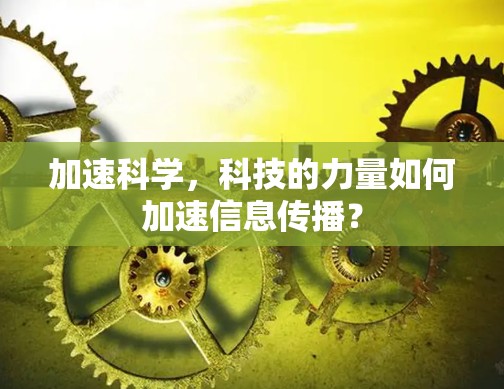 加速科学，科技的力量如何加速信息传播？