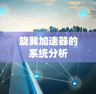 旋翼加速器的系统分析