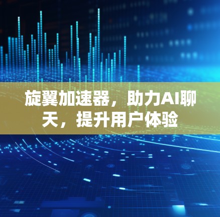 旋翼加速器，助力AI聊天，提升用户体验