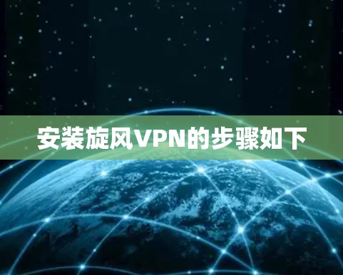 安装旋风VPN的步骤如下