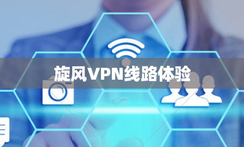 旋风VPN线路体验