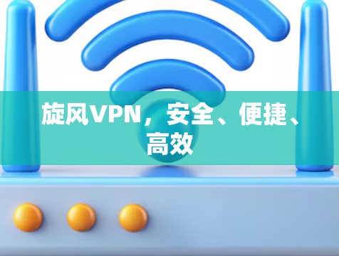 旋风VPN，安全、便捷、高效