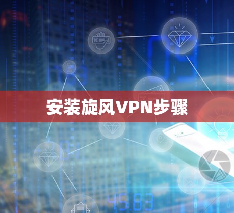 安装旋风VPN步骤