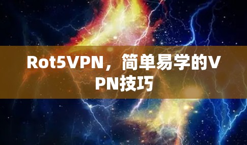 Rot5VPN，简单易学的VPN技巧