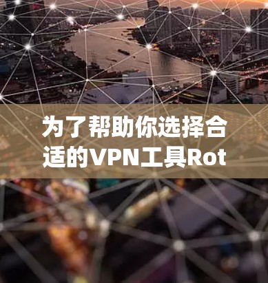 为了帮助你选择合适的VPN工具Rotator和Snyk，以下是一些分步骤的建议
