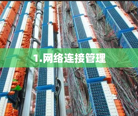 1.网络连接管理