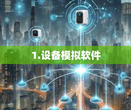 1.设备模拟软件 1.设备模拟软件