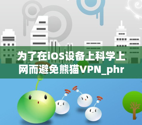 为了在iOS设备上科学上网而避免熊猫VPN_phrase掉手机，您可以按照以下步骤操作