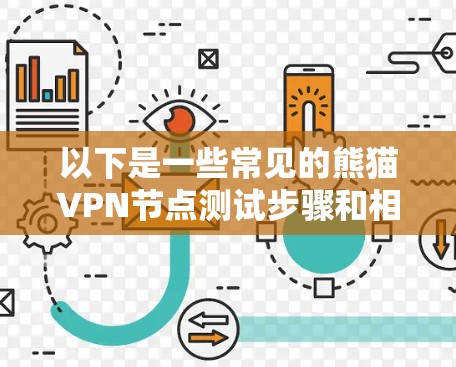 以下是一些常见的熊猫VPN节点测试步骤和相关测试工具，供您参考
