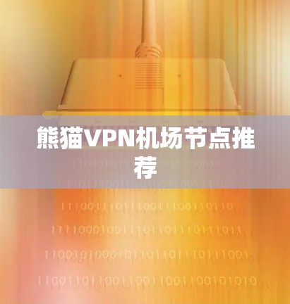 熊猫VPN机场节点推荐