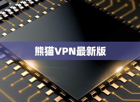 熊猫VPN最新版