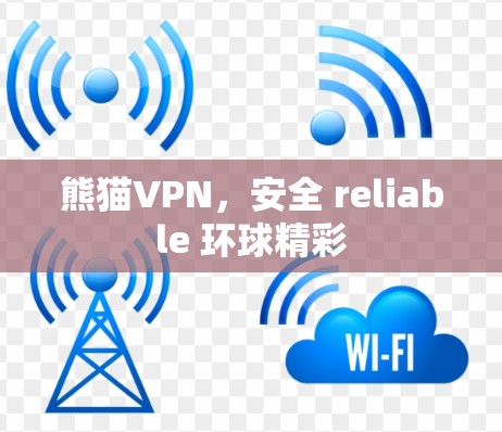 熊猫VPN，安全 reliable 环球精彩