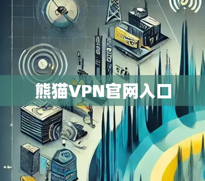 熊猫VPN官网入口