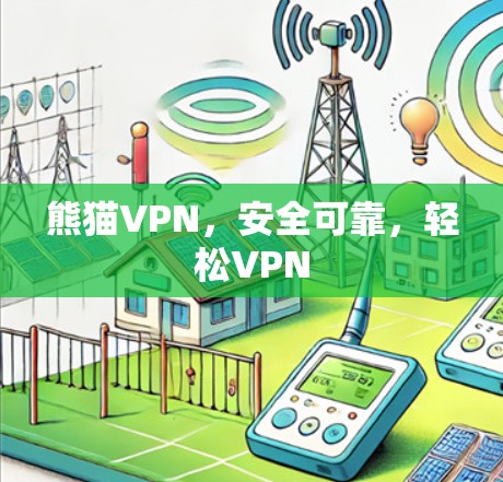 熊猫VPN，安全可靠，轻松VPN