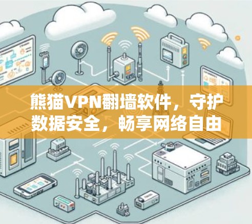 熊猫VPN翻墙软件，守护数据安全，畅享网络自由