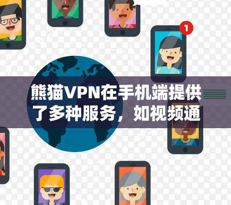 熊猫VPN在手机端提供了多种服务，如视频通话、在线支付、文件下载等。以下是一个详细的科学上网教程指南