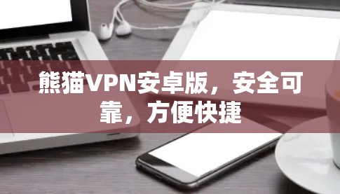 熊猫VPN安卓版，安全可靠，方便快捷