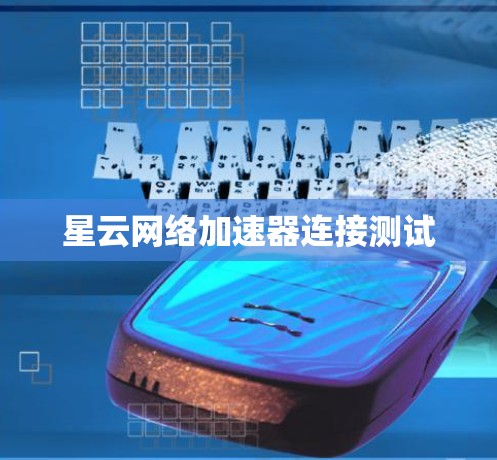 星云网络加速器连接测试