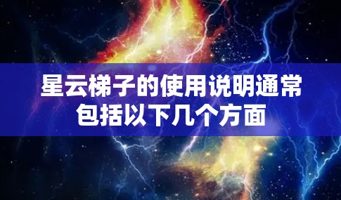 星云梯子的使用说明通常包括以下几个方面