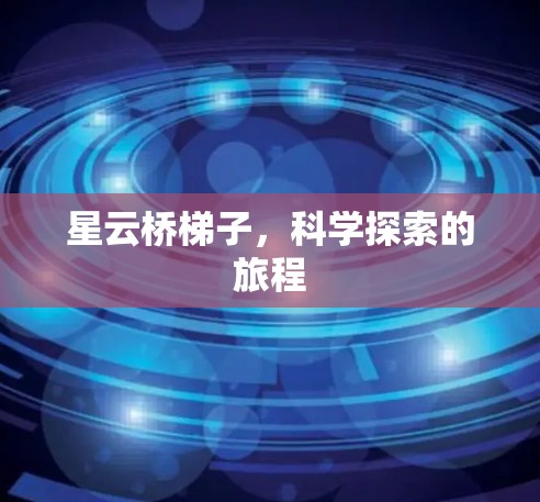 星云桥梯子，科学探索的旅程