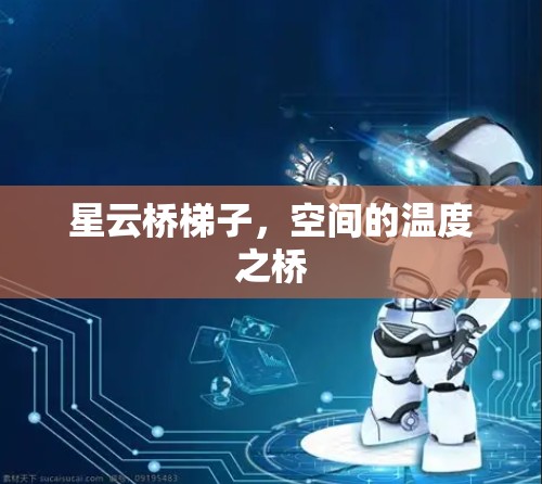星云桥梯子，空间的温度之桥