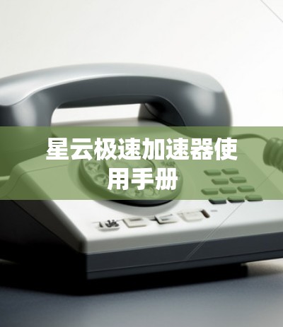 星云极速加速器使用手册