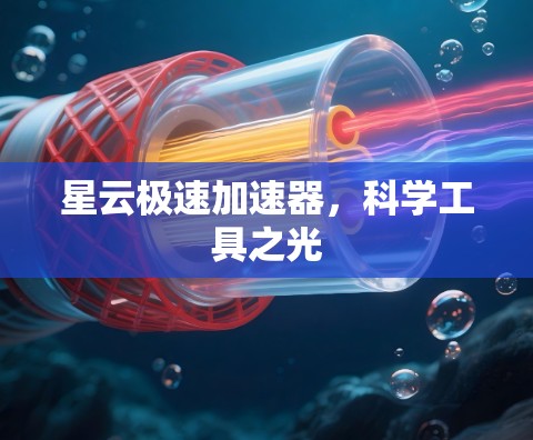 星云极速加速器，科学工具之光