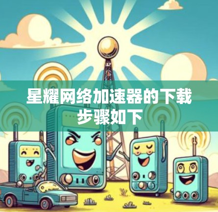 星耀网络加速器的下载步骤如下