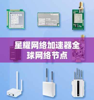 星耀网络加速器全球网络节点