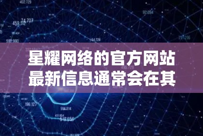 星耀网络的官方网站最新信息通常会在其官方网站上发布。星耀网络的主要官网可以访问如下