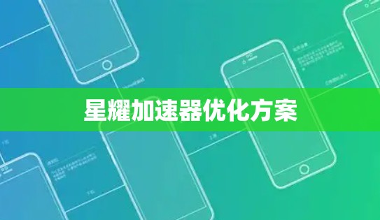星耀加速器优化方案