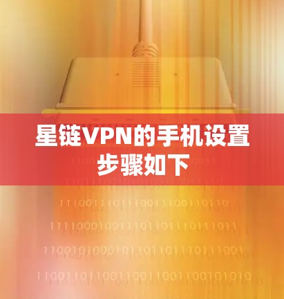 星链VPN的手机设置步骤如下